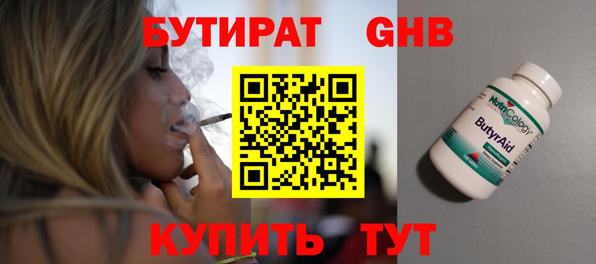 БУТИРАТ Butirat Ноябрьск